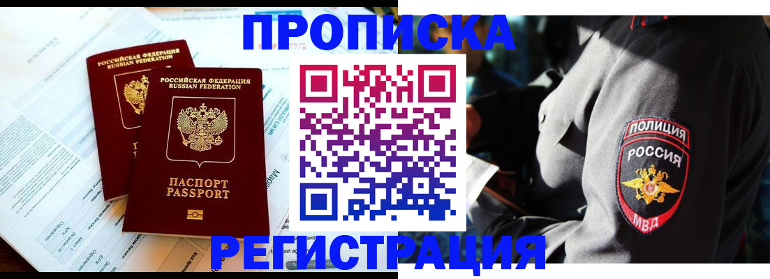 прописка в Волгодонске